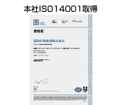 本社ISO14001取得