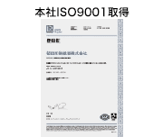 本社ISO9001取得